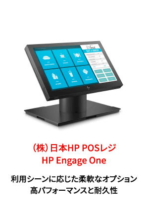 （株）日本HP POSレジ HP Engage One