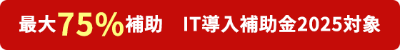 最大75%補助 IT導入補助金2025対象