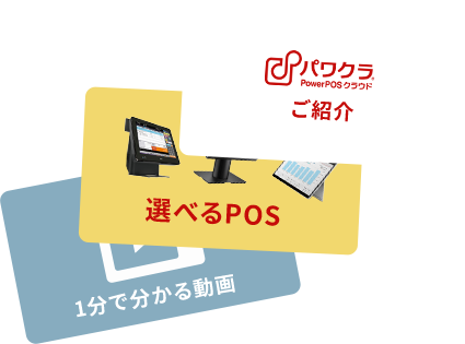 パワクラの秘密、3分で丸わかり