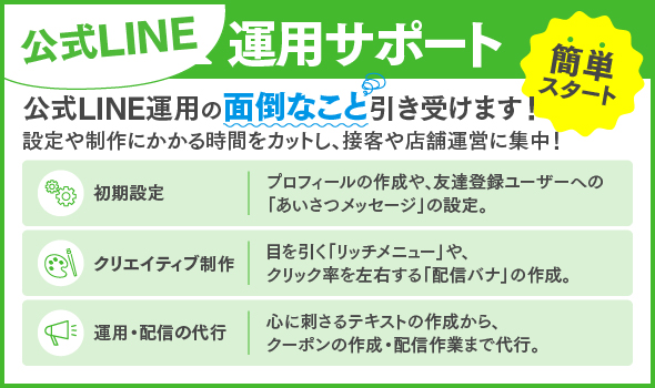 公式LINE運用サポート
